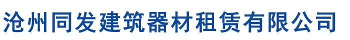 內(nèi)蒙古盤(pán)扣腳手架租賃公司,呼和浩特盤(pán)扣式腳手架租賃廠(chǎng)家,內(nèi)蒙古腳手架租賃,雷亞架/舞臺(tái)架搭設(shè)租賃-滄州同發(fā)建筑器材租賃有限公司